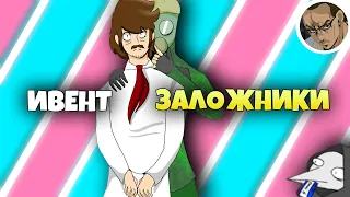 ИВЕНТ ЗАЛОЖНИКИ 2 - SCP SECRET LABORATORY / СМЕШНЫЕ МОМЕНТЫ 66 (ВМЕСТЕ С @aaaa49011 )