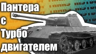 Убийца танка Т-34! -Turbine panter! Пантера с газотурбинным двигателем