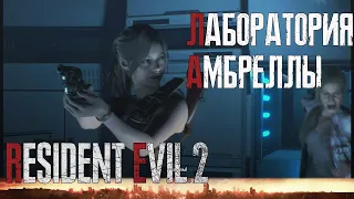 Resident Evil 2 Remake прохождение сюжета за Клер *** Спасаем Шерри+Лаборатория ***