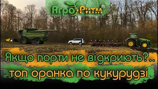 СУПЕР ОРАНКА ПО КУКУРУДЗІ🌽.ЩО ЯКЩО ПОРТИ НЕ ВІДКРИЮТЬ?