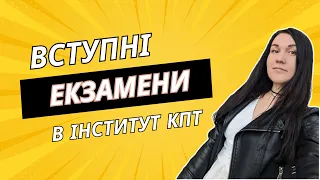 Вступ до інституту КПТ | МІЙ ДОСВІД