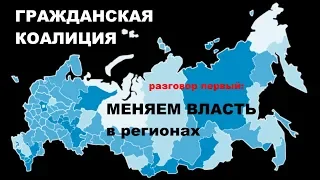 МЕНЯЕМ ВЛАСТЬ в регионах | Гражданская коалиция