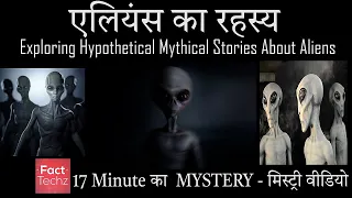 बाहरी लोक के प्राणी का रहस्य - Let's Discuss Some Hypothetical Talks About Aliens and ET - FactTechz