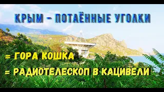 Крым: Гора Кошка / вид с неё на Кацивели / Радиотелескоп Кацивели /Океанографическая платформа