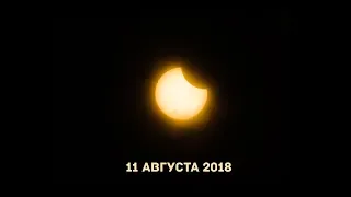 Частное солнечное затмение 11 августа 2018 года