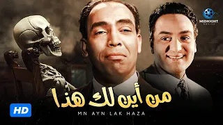 حصرياً فيلم من أين لك هذا | بطولة إسماعيل يس ومحمد فوزي