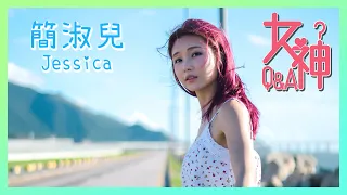 女神Q&A ｜簡淑兒｜企鵝｜裸睡｜唱歌