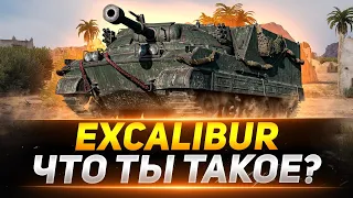 Excalibur - ЧТО ЭТО ЗА ТАНК ВООБЩЕ?