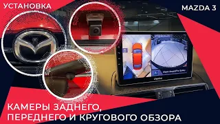 Установка камер кругового обзора Parklogix 360° на Mazda 3