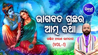 BHAGABATA GRANTHA RA ATMA KATHA (V - 1) ଭାଗବତ ଗ୍ରନ୍ଥର ଆତ୍ମ କଥା - ଭାଗ - 1 | Pandit Charana Ram Das