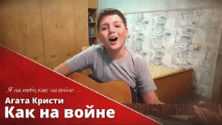 Как на войне - Агата Кристи (COVER) | Иван Бухтияров