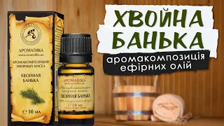 Аромакомпозиція ефірних олій «Хвойна банька» – для | АРОМАТИКА