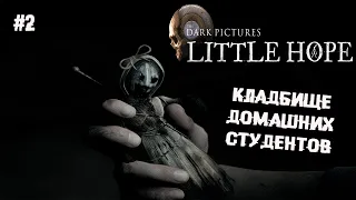 Кладбище домашних студентов ► 2 Прохождение The Dark Pictures Anthology: Little Hope