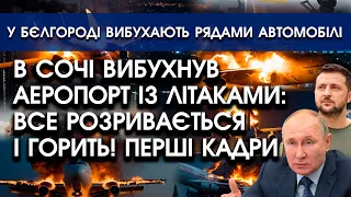 В Сочі вибухнув АЕРОПОРТ із літаками: величезна ПОЖЕЖА! Перші ВІДЕО | У Бєлгороді ВИБУХАЮТЬ авто