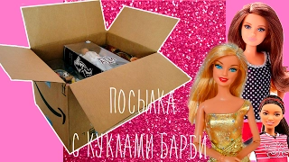 Посылка с куклами Барби из Америки  / Обзор и распаковка