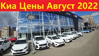 Киа Цены Август 2022