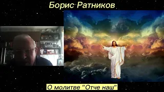 Борис Ратников. О молитве "Отче наш". Отрывок из онлайн семинара