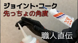 【DIY】コーキングの入れ方　先端のカット方法を直伝します。