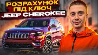 Кросовер Jeep Cherokee 2016 та 2019 - яка середня ставка на аукціоні та скільки вийде під ключ?