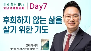 Day 7일차. 후회하지 않는 삶을 살기 위한 기도 : 따라하는 기도 5 고난 극복 챌린지, 장재기 목사  : 갓피플TV [공식제휴]