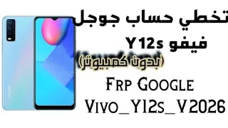 فورمات وتخطي حساب جوجل فيفو  Y12s / frp Google vivo V2026 بدون كمبيوتر