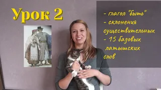 Латышский язык - Урок 2: глагол "быть", 6 типов склонения, словарь из 15 существительных