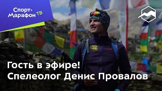 Гость в эфире! Спелеолог Денис Провалов