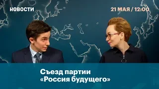 Съезд партии «Россия будущего»