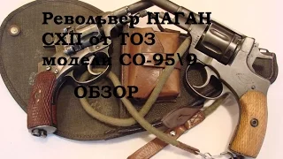 Обзор и стрельба:  револьвер Наган СХП СО-95/9