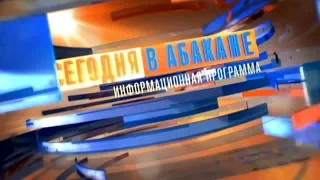 Сегодня в Абакане // 22.03.2019