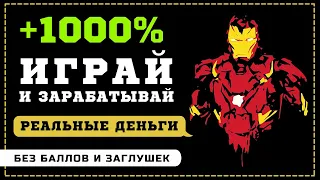 НОВАЯ ЭКОНОМИЧЕСКАЯ ИГРА с выводом РЕАЛЬНЫХ ДЕНЕГ без баллов marvel-game  Куда вложить деньги 2022