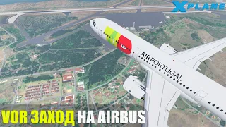 X-Plane 11- VOR заход на Airbus A319-321 (Гайд)