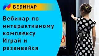 Вебинар по интерактивному комплексу "Играй и развивайся"