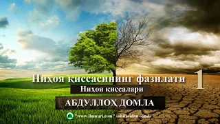 Ниҳоя қиссалари (тӯлиқ)~Абдуллох домла | Nihoya qissalari (to‘liq)~Abdulloh domla #ilmnuri #ilmmedia