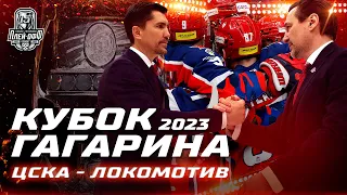 КХЛ Обзор матчей Кубка Гагарина 2023 | ЦСКА установил рекорд и вышел в финал Западной конференции!