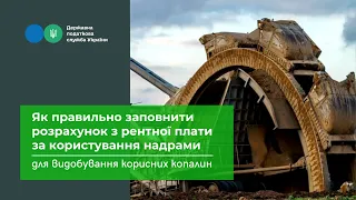 Заповнення розрахунку з рентної плати за користування надрами для видобування корисних копалин