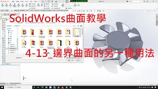 SolidWorks曲面教學(不限版本均適用) 4-13 邊界曲面的另一種用法