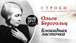 Ольга Берггольц -  Блокадная Ласточка  |  Стихи о войне