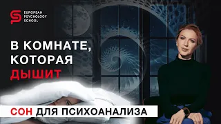 В комнате, которая дышит. Сон для психоанализа. Разбор психолога Кристины Кудрявцевой.