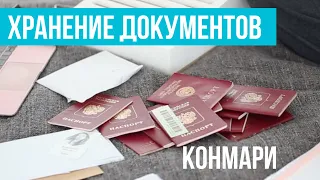 Хранение документов: расхламление по Конмари. Минимализм и многодетность.