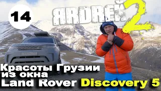 Красоты Грузии из окна Land Rover Discovery 5