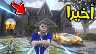 أخيرا إشترينا بيت جديد 😱🏠🔥!! l فلم قراند