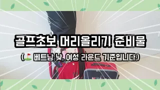 ⛳ 골프 초보 머리올리기 준비물! 골프용품 어떤게 필요할까? (베트남 낮 여성 라운드 기준)