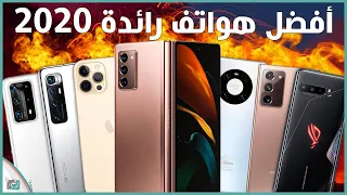 افضل هواتف 2020 في العالم | ما اختيارك؟