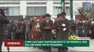 Суми сьогодні попрощалися із загиблим в зоні ООС Євгеном Коростельовим