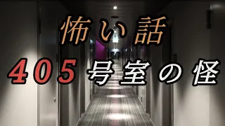 【405号室の怪】怖い話| 怪談朗読| 朗読| 恐怖の泉|ホラー|ホテル清掃|旅|ゴールデンウィーク