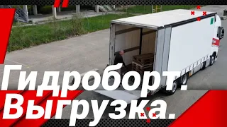 ГИДРОБОРТ!САМОСТОЯТЕЛЬНАЯ ВЫГРУЗКА!!!#автошкола_дальнобоя#гидроборт