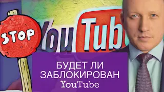 БУДЕТ ЛИ ЗАБЛОКИРОВАН YouTube | Госдума приняла новый закон