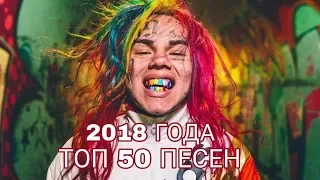 ТОП 50 ПЕСЕН 2018 ГОДА