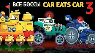 ВСЕ БОССЫ Car Eats Car 3 - МОЛНИЯ, КОП РОАД, КАПИТАН ВЕДРО - Игра как мультик про хищные машинки